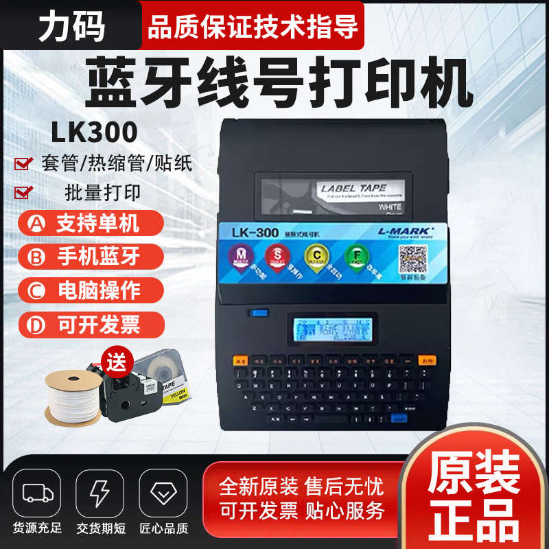 力码线号机LK-300号码管打号机热缩管PVC打印机LK360线号打印机