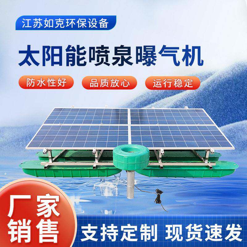 太阳能喷泉曝气机 治理黑臭水体 富营养化湖泊改善水质 如克环保