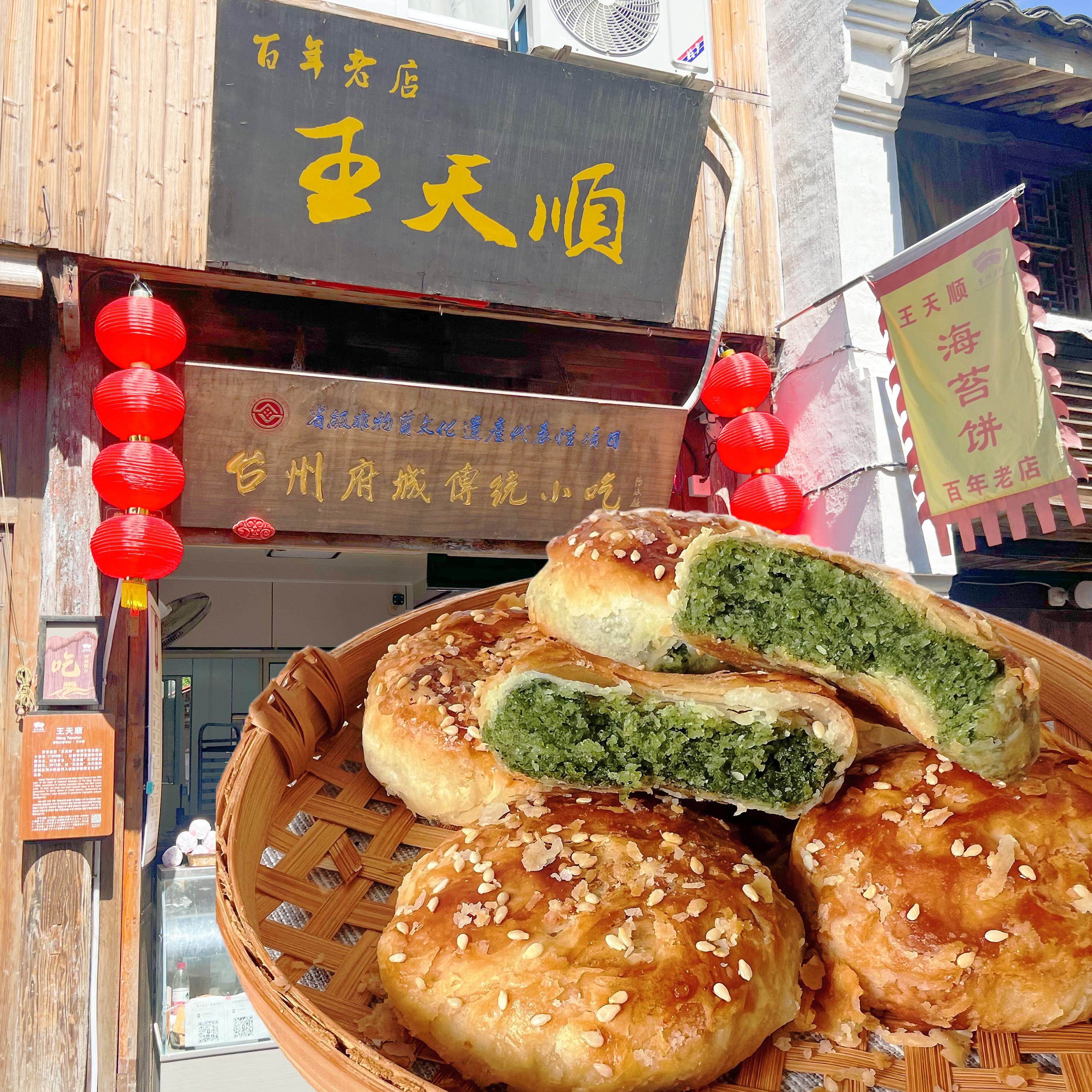 临海紫阳街王天顺海苔饼浙江台州府城特产中秋月饼糕点心酥饼零食图片