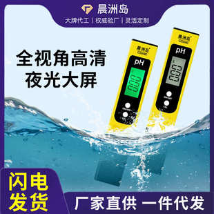 酸碱度ph测试仪 厂家直售晨洲岛高精度酸度计ph值检测笔数显便捷式