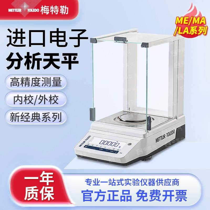 梅特勒托利多电子分析天平实验室万分之一千分之一高精度天平秤称