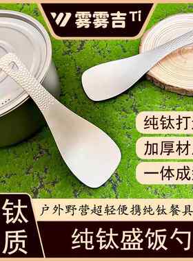 纯钛饭勺厨房家用钛合金钛铲子舀米饭大勺子野营户外汤勺套装轻便