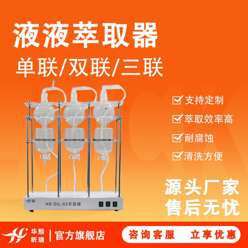 射流萃取仪全自动液液萃取器水样前处理设备实验室萃取设备
