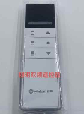 创明Wintom电动窗帘无线双路遥控器
