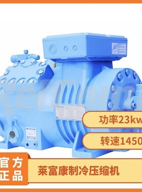 莱富康制冷压缩机3匹半封闭制冷设备SP2L0300 小型冷库制冷机