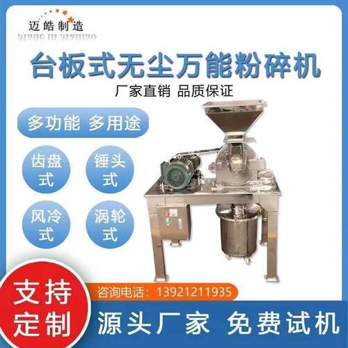 迈皓供应中药粉碎机黄连不锈钢齿盘粉碎机齿爪式麦冬超微磨粉机