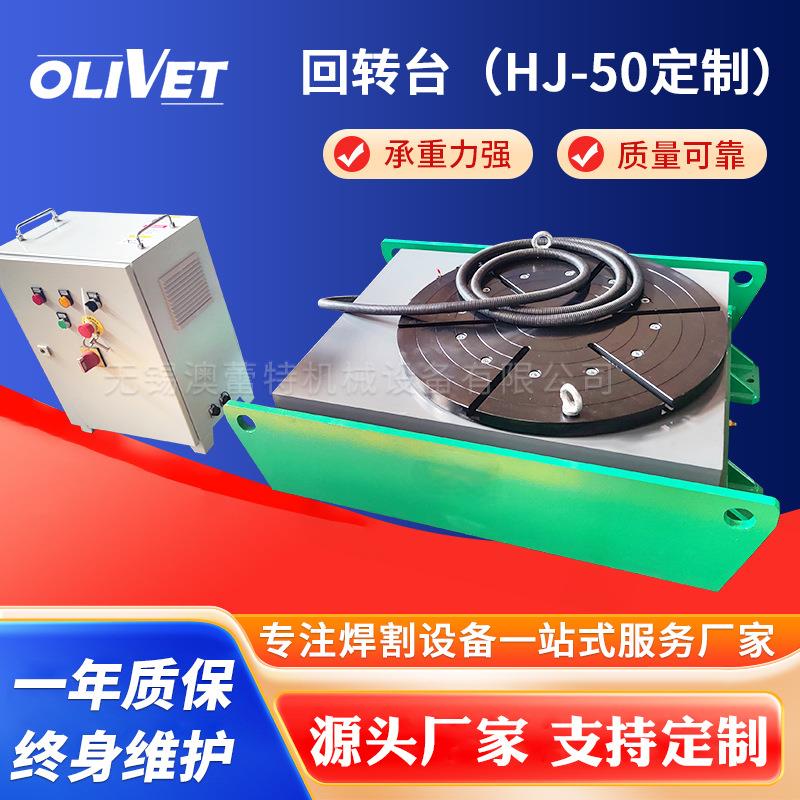 定制HJ-50变位机焊接回转台旋转工作台自动焊接旋转台