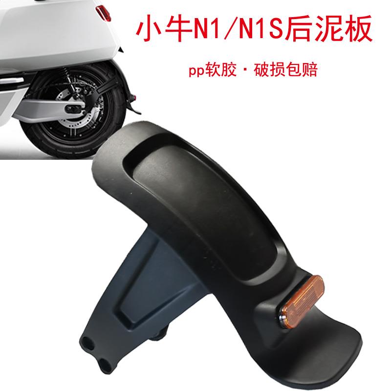 适用小牛 N1 N1S 电动车后轮档泥板 一体后挡水板外壳改装件