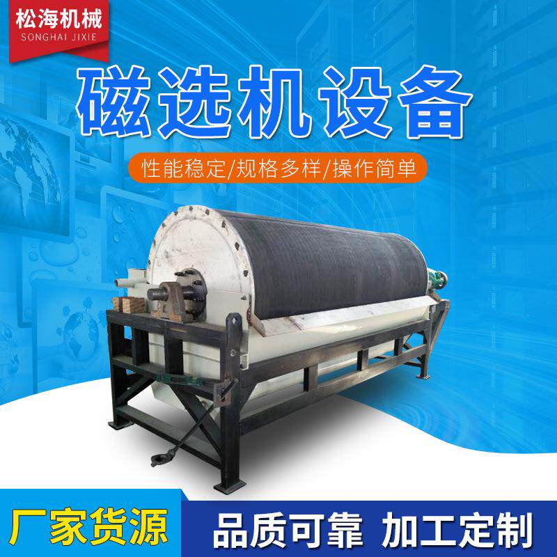 磁选设备滚筒式磁选矿选设备石英砂磁选机厂家供应