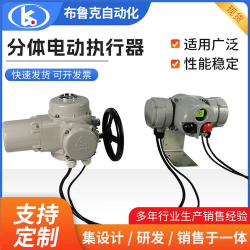 厂家直供分体电动执行器阀门电动装置智能型分体式电动执行器
