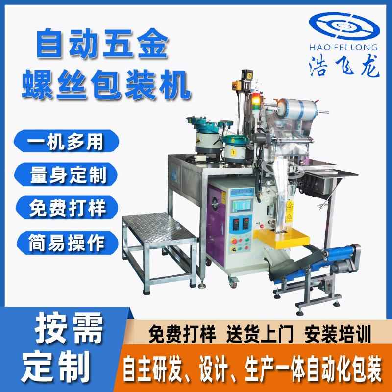 螺丝全自动点数包装机多功能五金件包装机自动五金螺丝包装设备