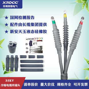 西熔35KV高压冷缩电缆终端头户内户外三芯电缆头电力冷缩绝缘附件