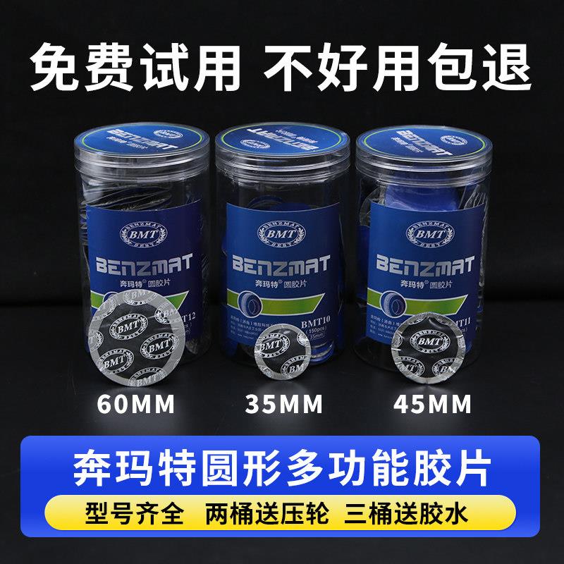 奔玛特补胎胶水胶片汽车真空胎内胎轮胎圆形补片冷补贴补皮硫化剂