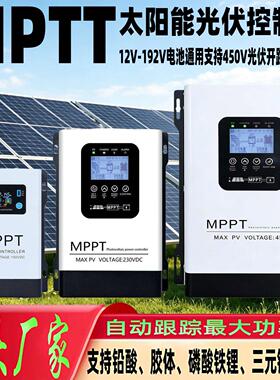 MPPT太阳能控制器12V至96V 铅锂电池通用 230V光伏充电器广东铭莱