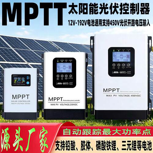MPPT太阳能控制器12V至96V 铅锂电池通用 230V光伏充电器广东铭莱