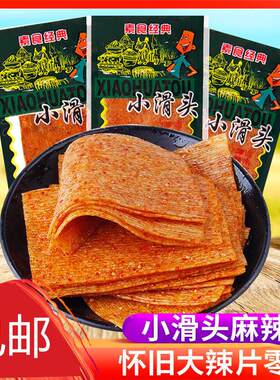 小滑头麻辣条宅家校园5包小零食好吃大辣片9080后儿时怀旧大礼包