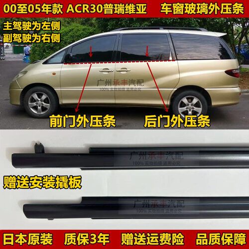 00 01 02 03 04 05年普瑞维亚大霸王ACR30车门玻璃外压条防水饰条