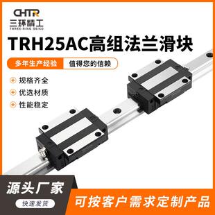 CHTR三环TRHG25AC法兰型高组滑块精密线性滑台高组装滑块直线导轨