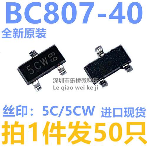 全新原装 BC807-40 BC807丝印5C/5CW 贴片三极管 SOT23-3（50个）