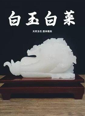 阿富汗白玉白菜摆件纯手工明清古典桌面工艺品实木根雕底座礼盒装