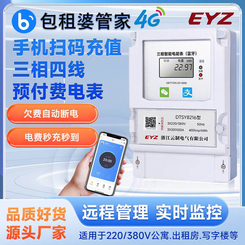 智能扫码充值蓝牙三相四线 线380V预付费包租婆二维码4G远程缴费