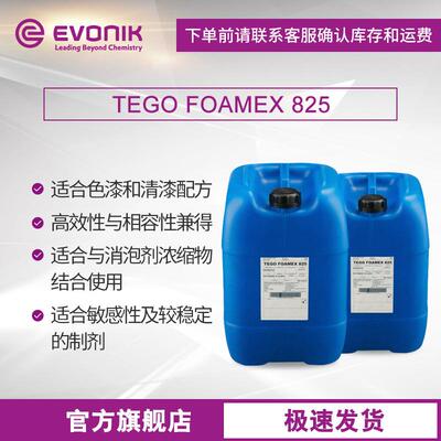 赢创迪高TEGO FOAMEX 825工业涂料油墨助剂有机硅水性乳液型消泡