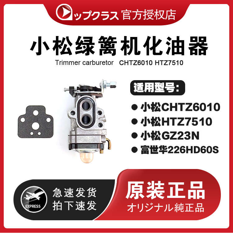 小松绿篱机化油器 CHTZ6010 HTZ7510 443RS割草机化油器 富世华
