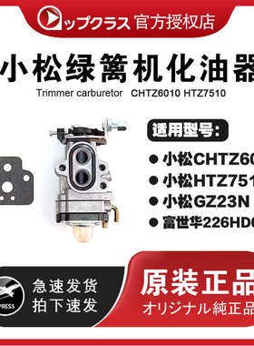 小松绿篱机化油器 CHTZ6010 HTZ7510 443RS割草机化油器 富世华