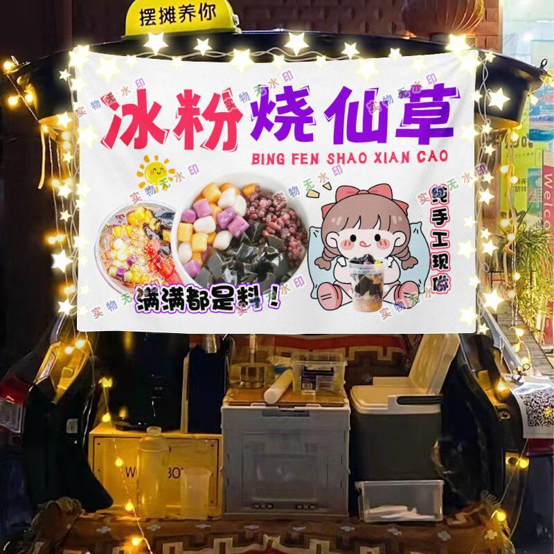烧仙草冰粉摆摊挂布夜市美食海报小吃摆摊挂布地推车广告布台布