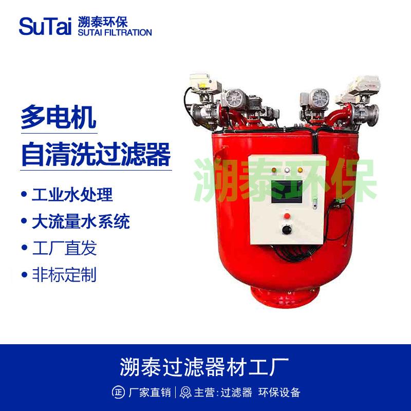 多筒多电机自清洗过滤器多芯式电动刷式全自动反冲洗PLC智能控制