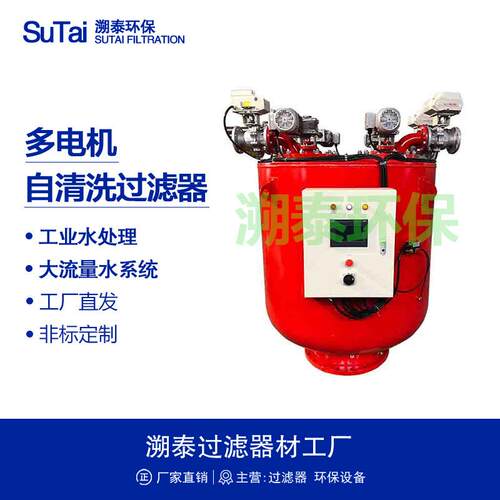 多筒多电机自清洗过滤器多芯式电动刷式全自动反冲洗PLC智能控制
