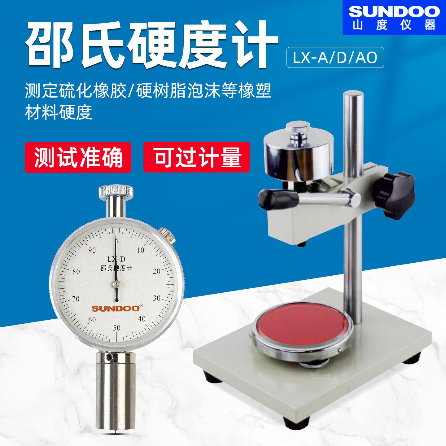 SUNDOO山度邵氏硬度计LX-A/AO/D橡胶塑料EVA发泡材料海绵硬度计