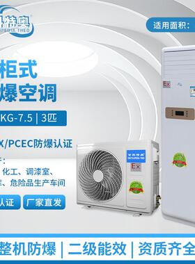 防爆空调BFKG-7.5分体柜式3P防爆型空调厂家