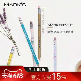 marks MARK'STYLE系列马卡龙撞色款木轴按压自动铅笔带橡皮书写考