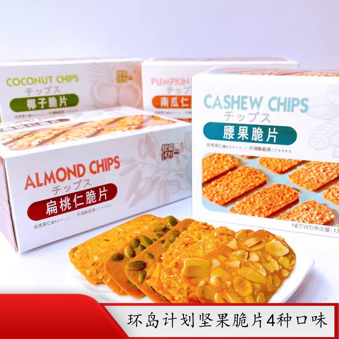 环岛计划坚果脆片135g盒装腰果南瓜仁扁桃仁椰子独立小包装脆饼干
