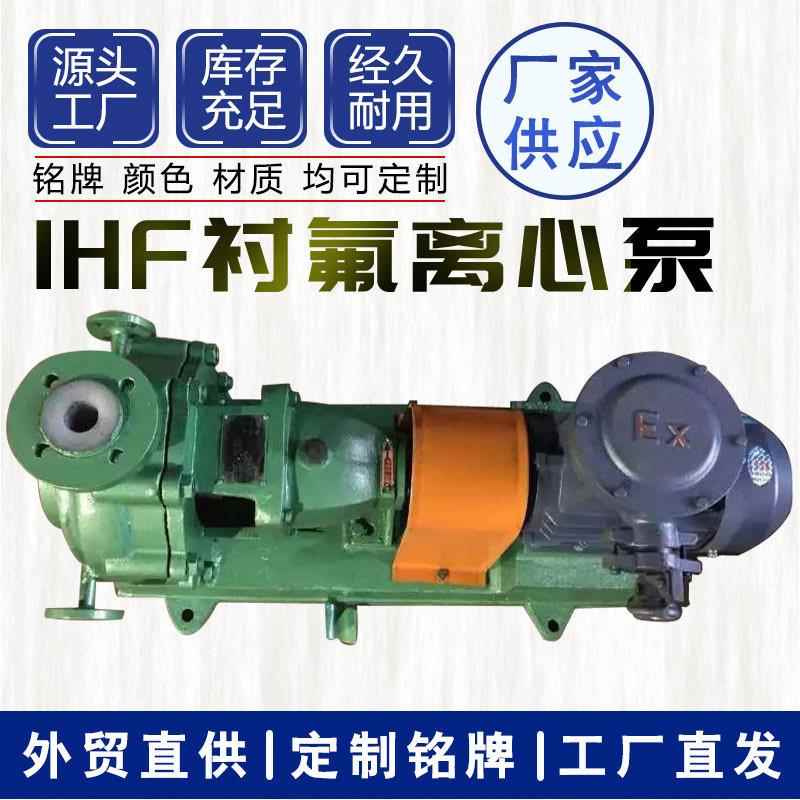 IHF氟塑料离心泵耐腐蚀泵耐高温化工泵衬四氟耐酸碱离心泵