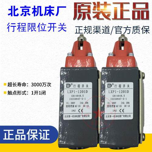 北京机床厂行程开关LXP1-1201J 1001E 1001G 1201D 1201C F U