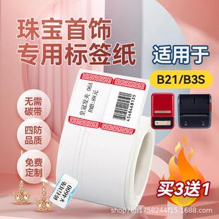 精臣咚B21/B3S珠宝标签热敏不干胶雅柯莱吊牌首饰价格标签贴纸