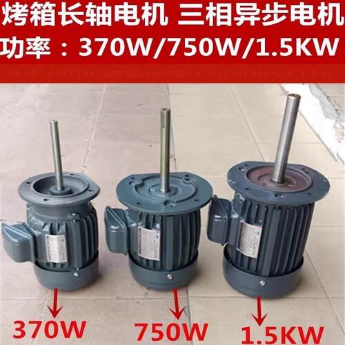力象劲威烘烤箱隧道炉高温长轴马达交流三相异步电机370W380V