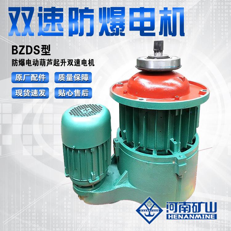 3T双速防爆电动葫芦起升电机BZDS0.4/4.5W双速防爆/隔爆型电机
