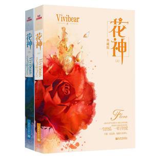 花神 正版 小说系列精选Vivibear Vivibear经典 著9787510444432 上下册