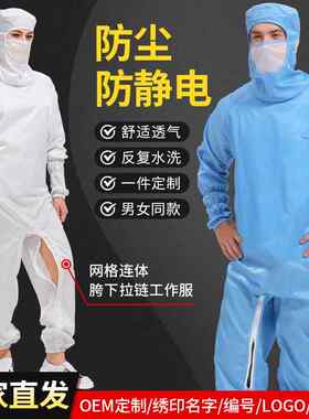 防静服跨下开防电无尘百级清洁全身工作体连口罩连帽网服格防尘服