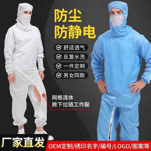 防静服跨下开防电无尘百级清洁全身工作体连口罩连帽网服格防尘服