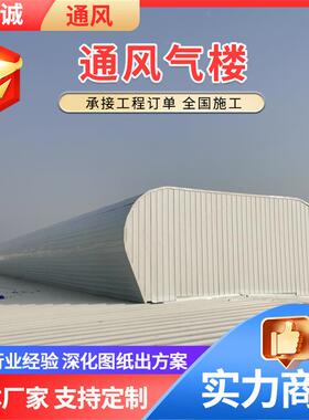 通风气楼C1XT排烟天窗电动采光通风窗钢架结构厂房通风气楼