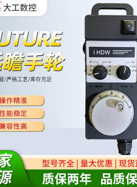 远瞻FUTURE电子手轮IHDW-BKA4L-IM-C16 手摇脉冲发生器厂家