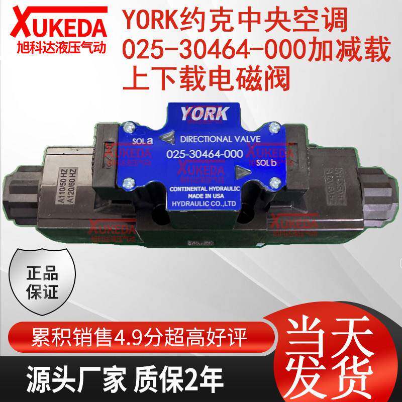 YORK约克四通阀025-30464-000加减载上下载电磁阀02530464000约克