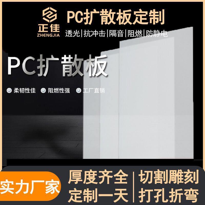 磨砂PC光扩散板匀光板面板户外灯片PC整板2mm4mm6,mm灯箱