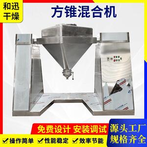 印染粉末方锥混合机涂料陶瓷小型搅拌机工业土豆片方锥混料机