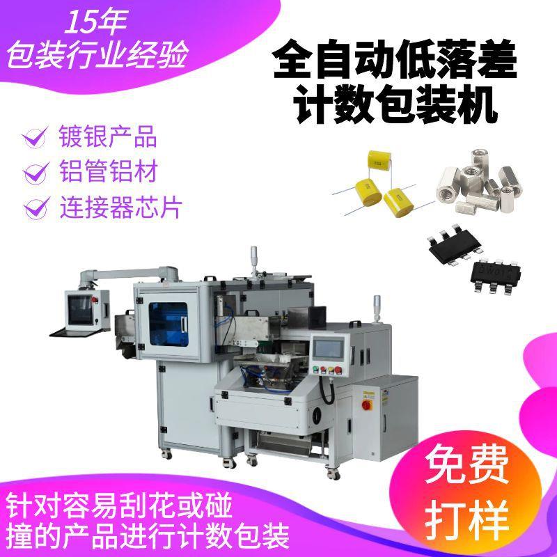塑料件视觉称重包装机连接器U盘点数机陶瓷电感低落差计数包装机