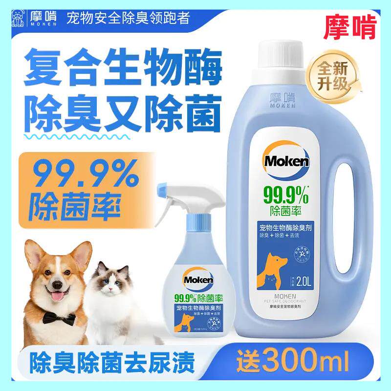 【摩啃】宠物除臭剂喷雾生物酶除菌去除猫尿味分解空气净化可拖地